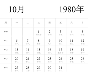 日历表1980年